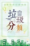 垃圾分类