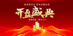 开盘盛典