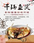 干锅鱼头