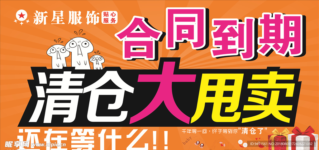 清仓大甩卖