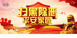 扫黑除恶