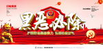 扫黑除恶