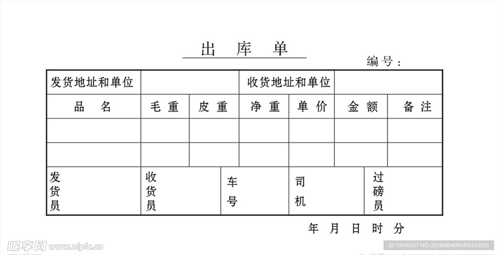 出库单