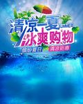清凉一夏商场冰爽购物海报矢量素