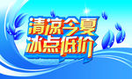 清凉今夏冰点低价素材