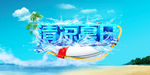 清凉夏日活动海报PSD分层素材