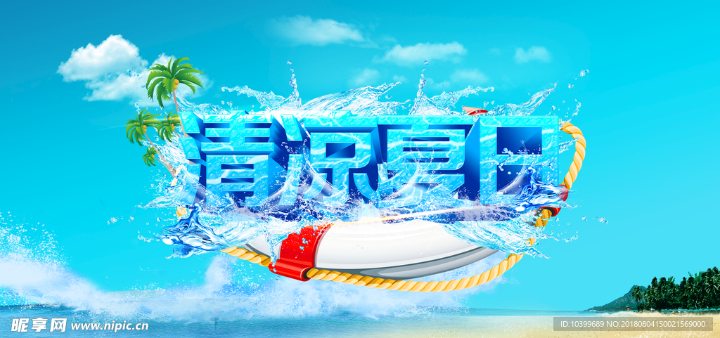 清凉夏日活动海报PSD分层素材