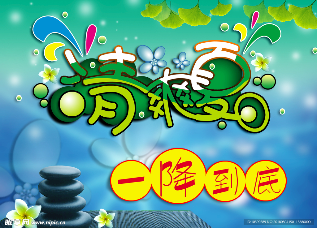 清爽夏日清爽素材图