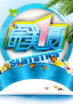 完美一夏海报PSD分层素材