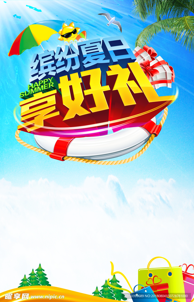 夏日缤纷好礼PSD分层素材