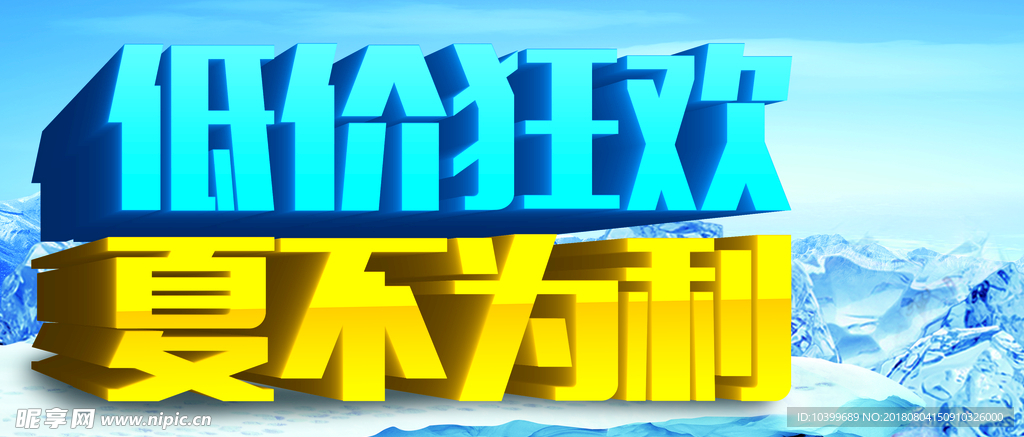 夏日大酬宾活动海报PSD