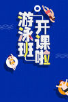 游泳班开课啦宣传单页海报PSD