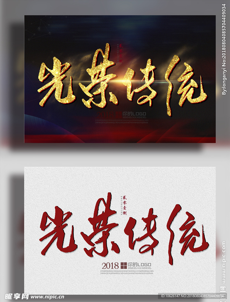 光荣传统