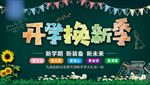 开学季