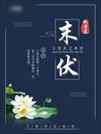 末伏