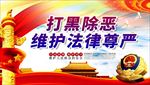 扫黑除恶