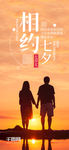简约情侣相约七夕手机海报设计