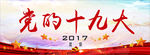 党建宣传栏展板海报