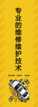 专业维修