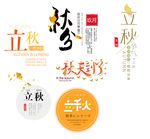 立秋素材