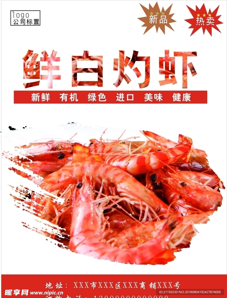 白灼虾海报