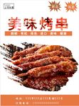 烤串海报