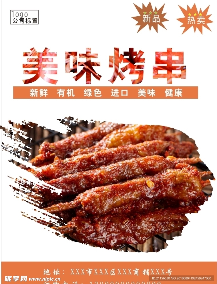 烤串海报