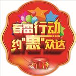 春雷行动  约惠众达