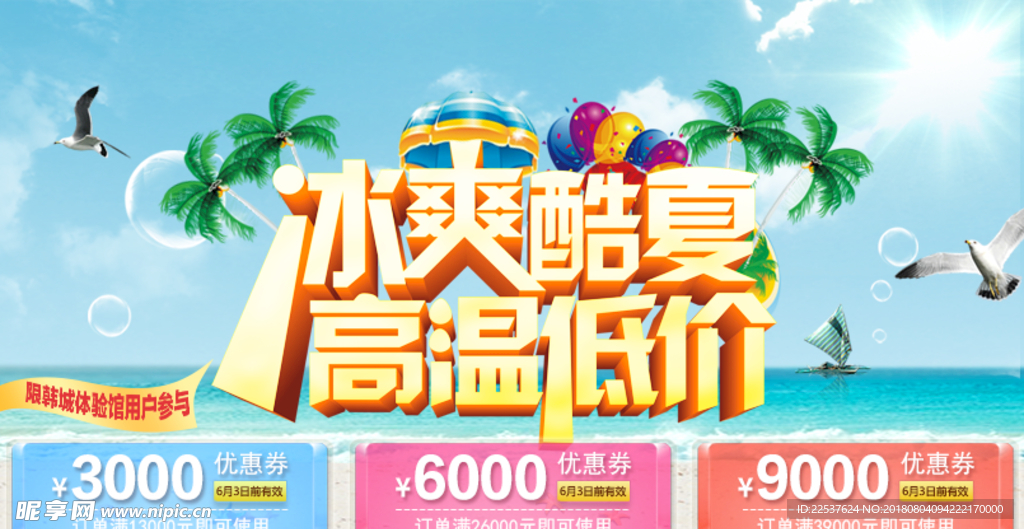 冰爽酷夏