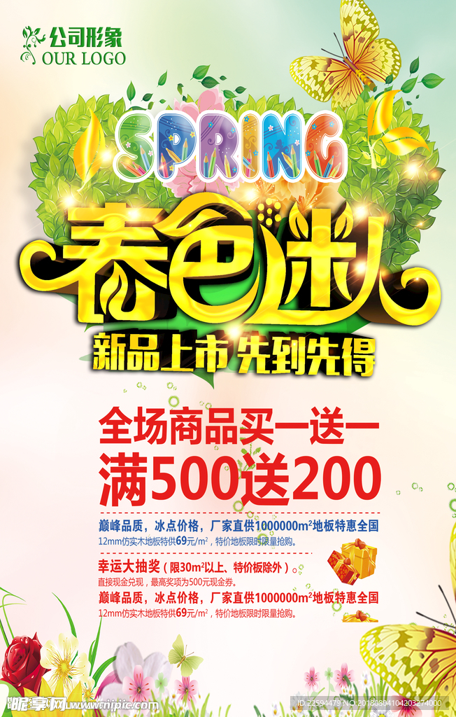 春季上新
