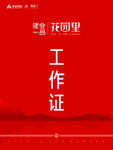 工作证