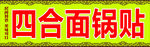 锅贴
