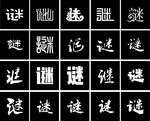 谜