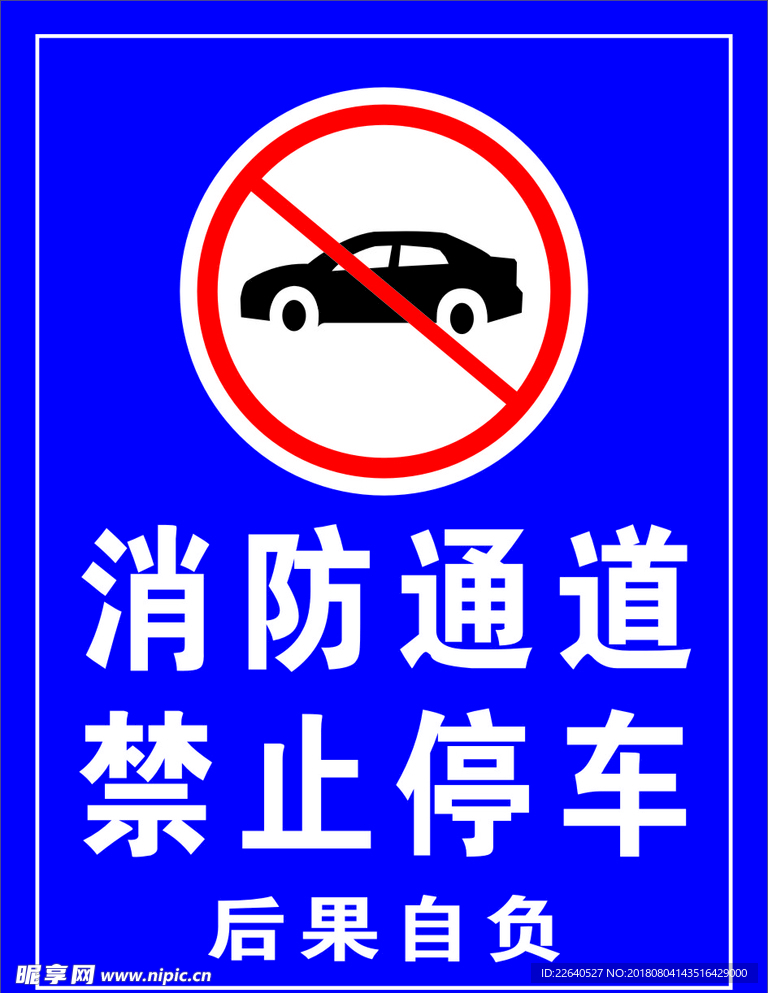 消防