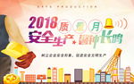 橙色绚丽质量月安全生产宣传海报