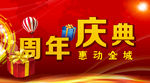 周年庆典