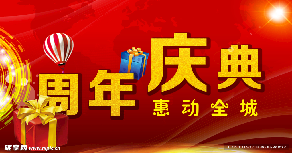 周年庆典