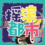 摇滚都市