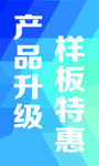 产品升级 样板特惠