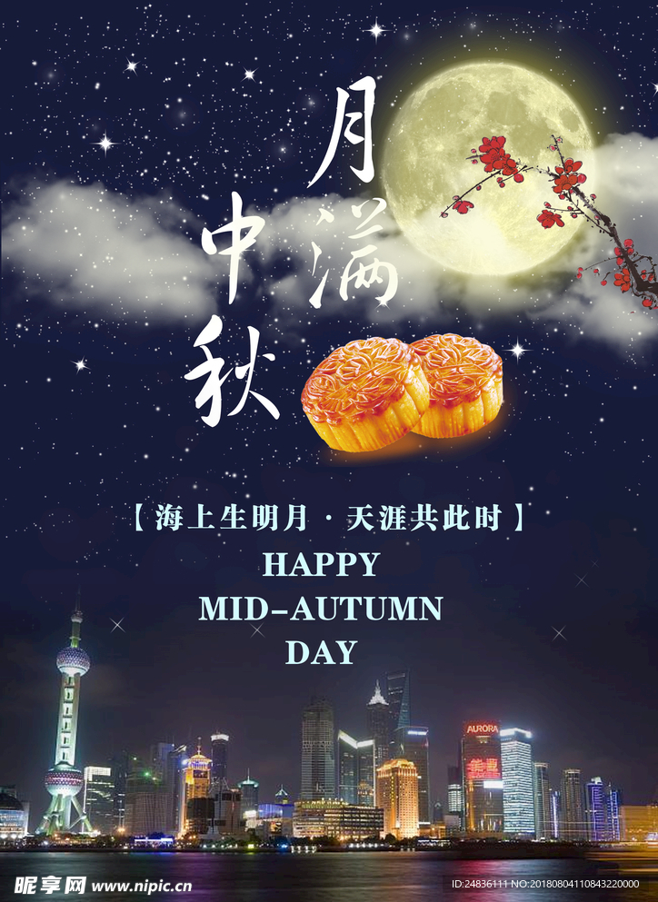 月满中秋