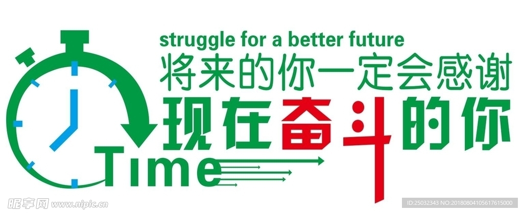 企业文化 时间墙贴奋斗励矢量