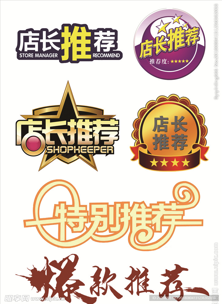 店长推荐标签