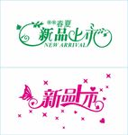 新品上市