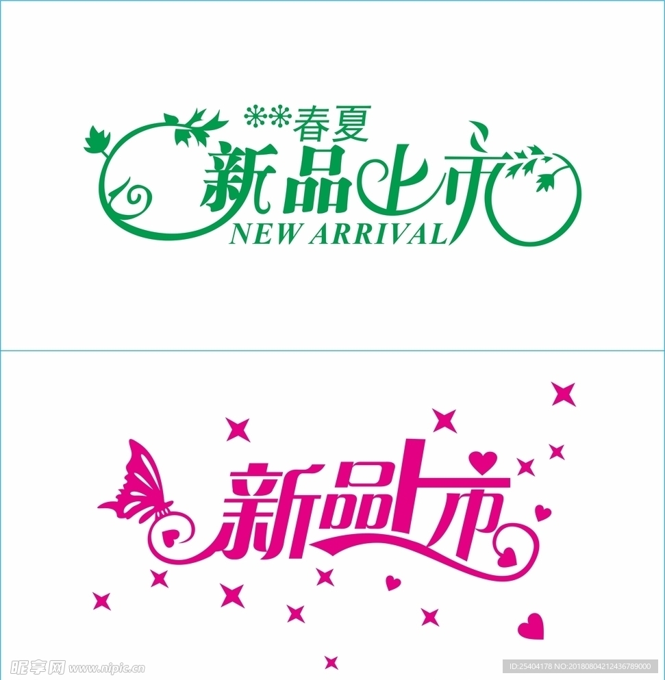 新品上市