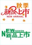新品上市