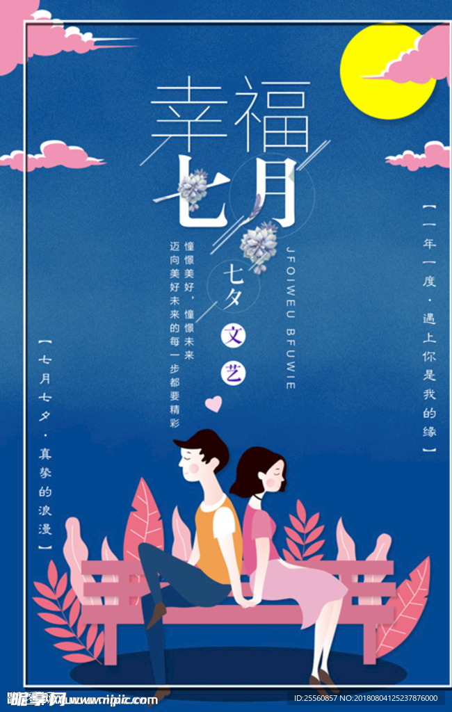 幸福七夕