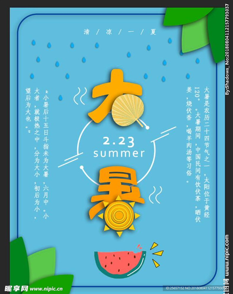 二十四节气小清新拼贴画大暑海报