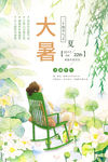 二十四节气大暑海报设计