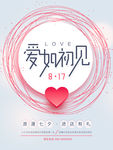 线条字体浪漫七夕情人节海报