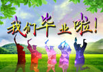 我们毕业啦    毕业